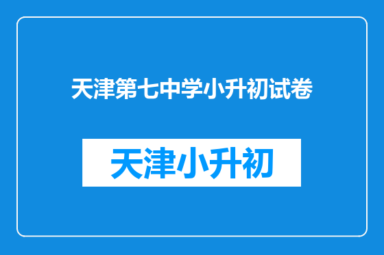 天津第七中学小升初试卷
