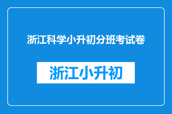 浙江科学小升初分班考试卷