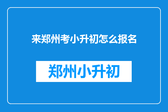 来郑州考小升初怎么报名