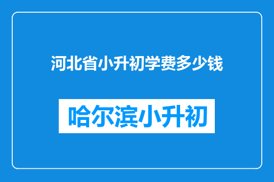 河北省小升初学费多少钱
