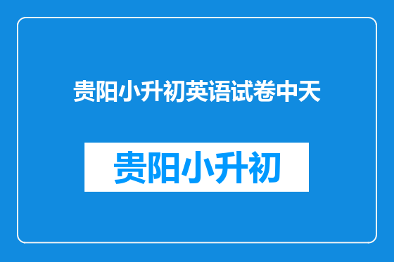 贵阳小升初英语试卷中天