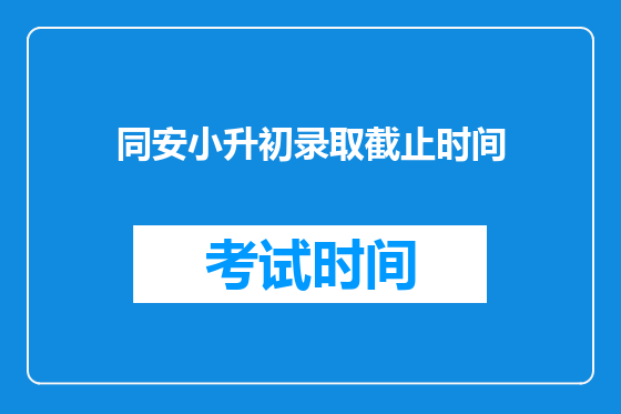 同安小升初录取截止时间