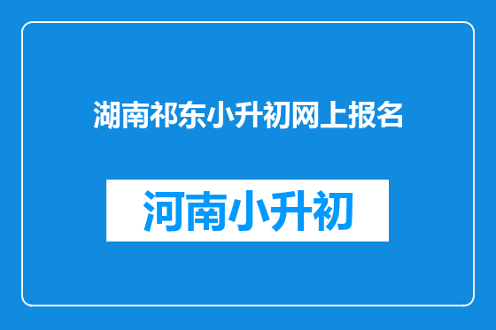 湖南祁东小升初网上报名