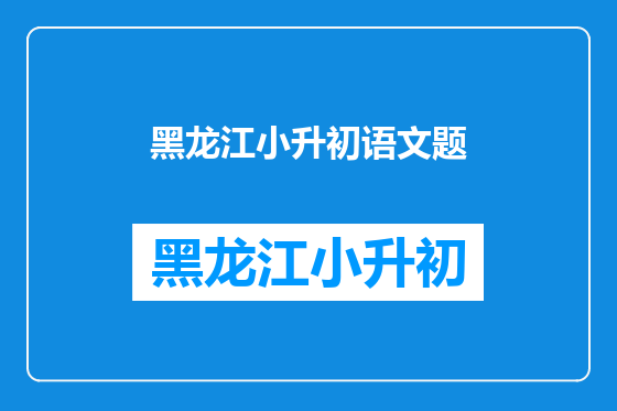 黑龙江小升初语文题