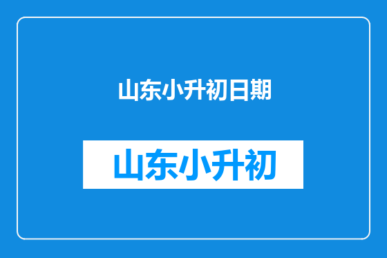 山东小升初日期