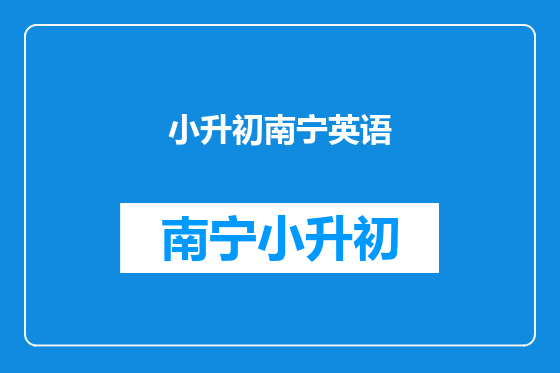 小升初南宁英语