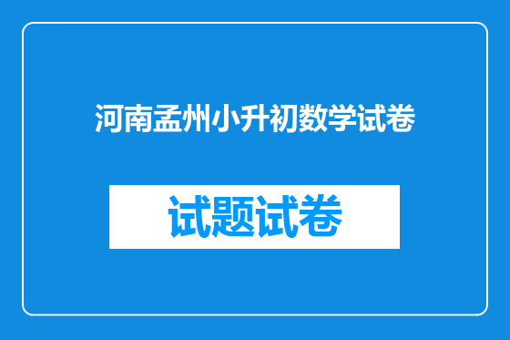 河南孟州小升初数学试卷