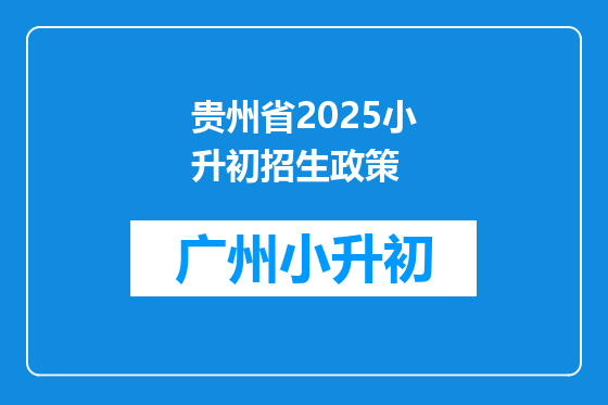 贵州省2025小升初招生政策