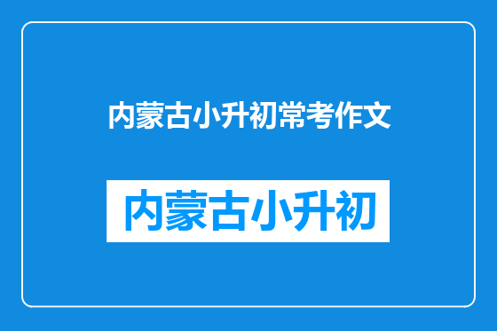 内蒙古小升初常考作文