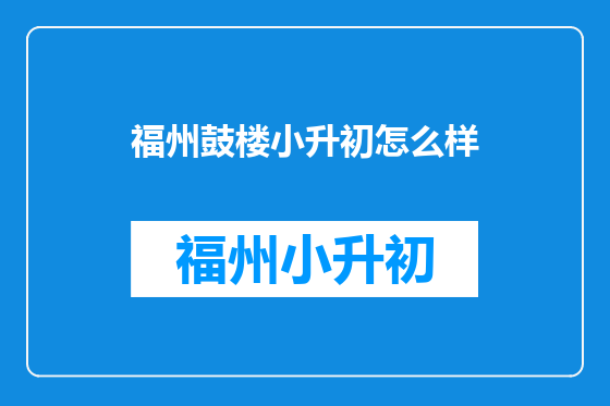 福州鼓楼小升初怎么样