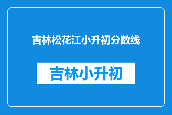 吉林松花江小升初分数线