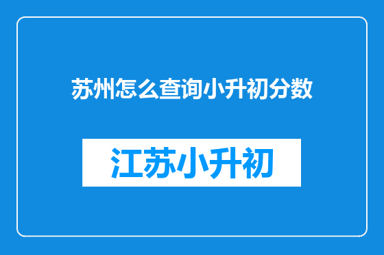 苏州怎么查询小升初分数
