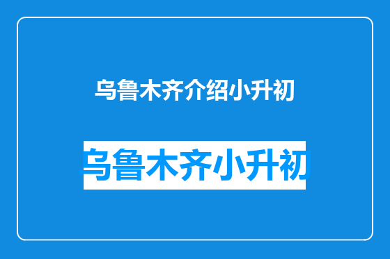 乌鲁木齐介绍小升初