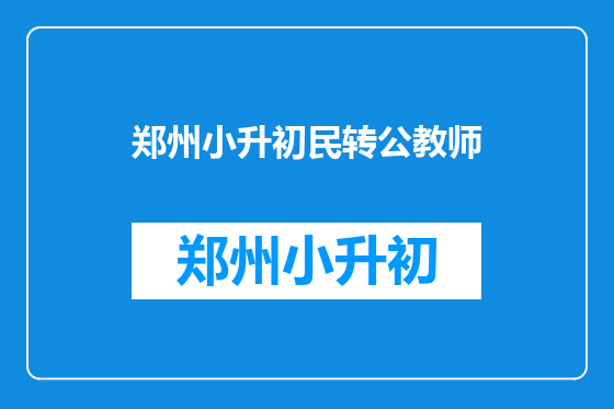 郑州小升初民转公教师