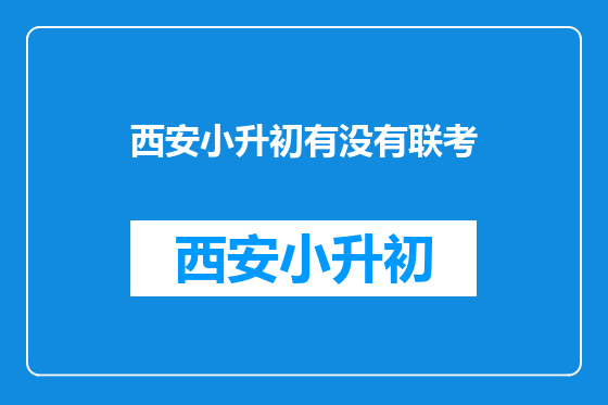西安小升初有没有联考