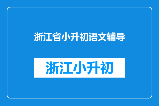 浙江省小升初语文辅导