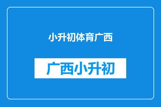 小升初体育广西