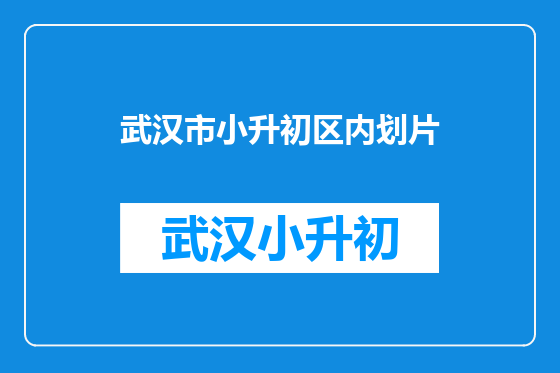 武汉市小升初区内划片