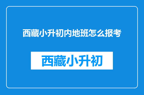 西藏小升初内地班怎么报考