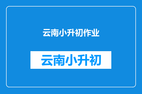 云南小升初作业