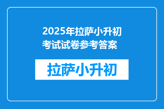 2025年拉萨小升初考试试卷参考答案
