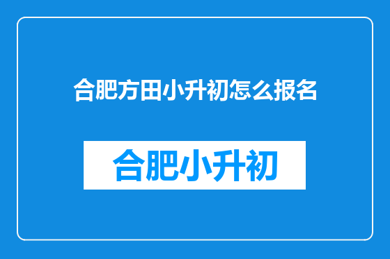 合肥方田小升初怎么报名