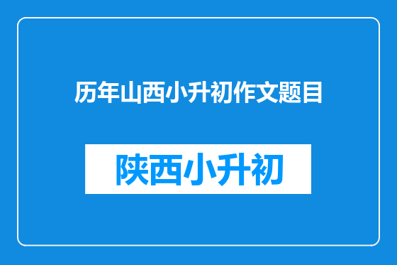 历年山西小升初作文题目