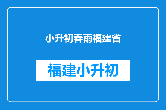 小升初春雨福建省