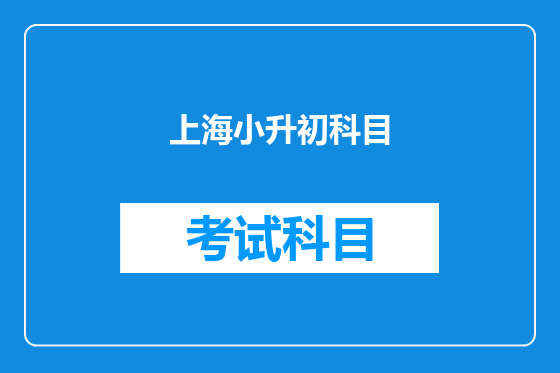 上海小升初科目
