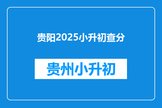 贵阳2025小升初查分