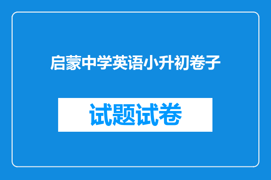 启蒙中学英语小升初卷子