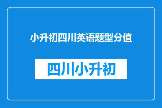 小升初四川英语题型分值