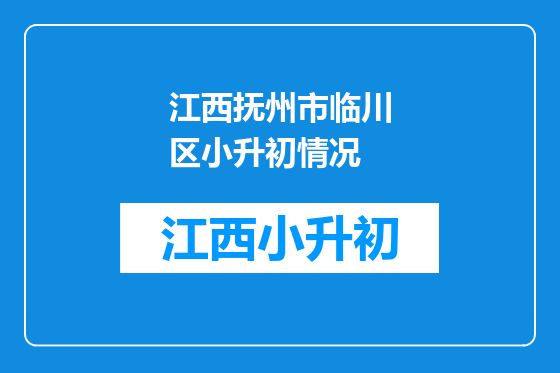 江西抚州市临川区小升初情况