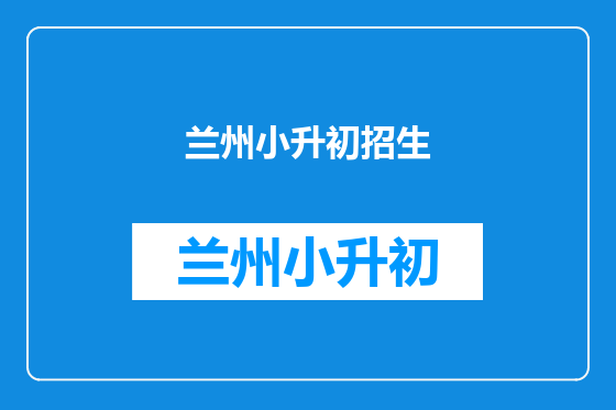 兰州小升初招生