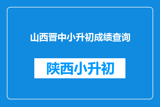 山西晋中小升初成绩查询