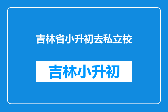 吉林省小升初去私立校