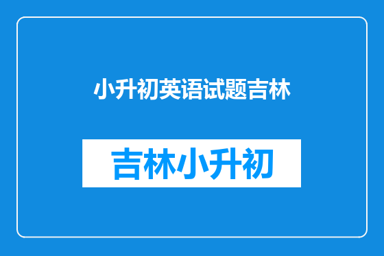 小升初英语试题吉林