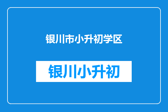 银川市小升初学区