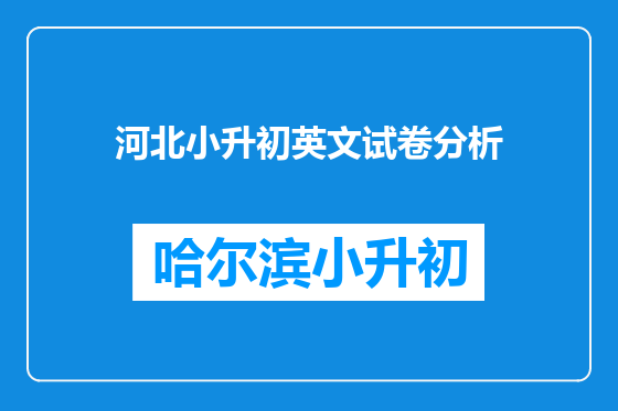 河北小升初英文试卷分析