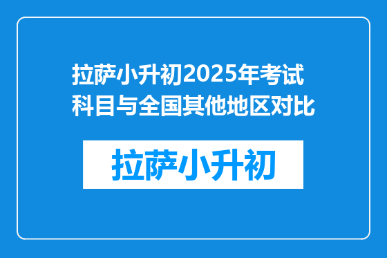拉萨小升初2025年考试科目与全国其他地区对比