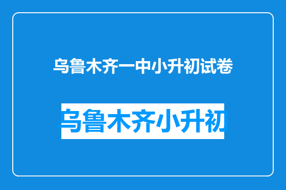 乌鲁木齐一中小升初试卷