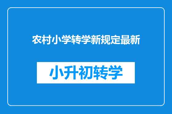 农村小学转学新规定最新