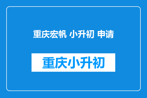 重庆宏帆 小升初 申请