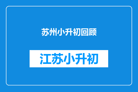苏州小升初回顾