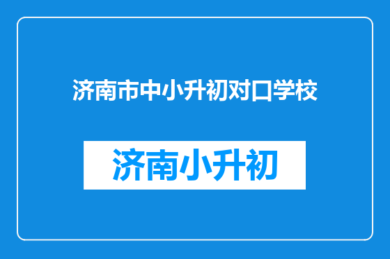 济南市中小升初对口学校
