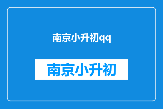 南京小升初qq