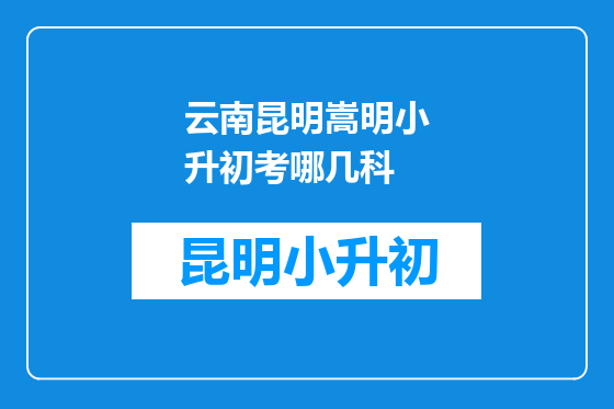 云南昆明嵩明小升初考哪几科