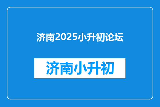 济南2025小升初论坛