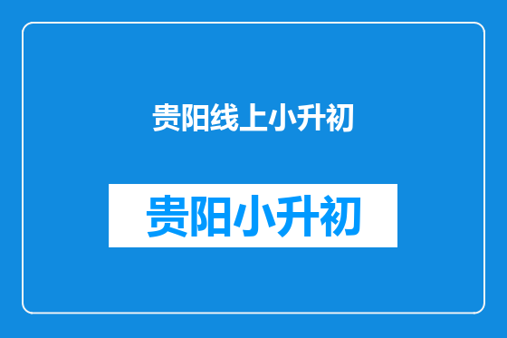 贵阳线上小升初