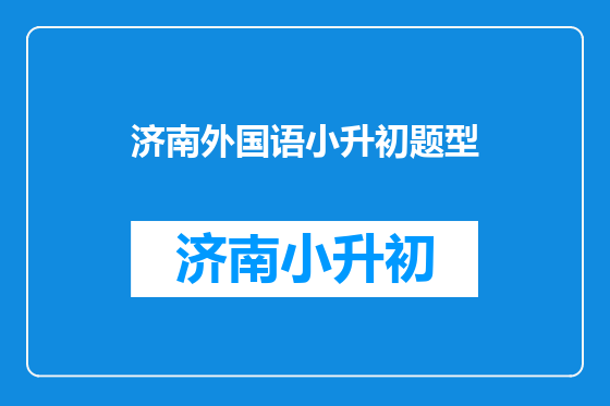 济南外国语小升初题型